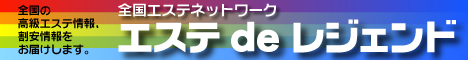 ="回春エステ 風俗エステ 性感エステ | エステ de レジェンド