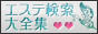 回春エステ 風俗エステ 性感エステ | エステ検索大全集