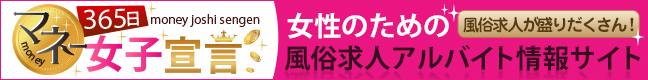 稼ぎたい女性のための【風俗の求人なら365日マネー女子宣言！（サンロクゴ）】